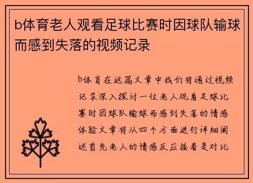 b体育老人观看足球比赛时因球队输球而感到失落的视频记录