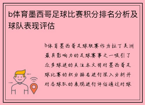 b体育墨西哥足球比赛积分排名分析及球队表现评估