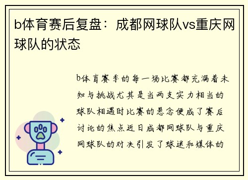 b体育赛后复盘：成都网球队vs重庆网球队的状态