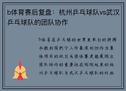 b体育赛后复盘：杭州乒乓球队vs武汉乒乓球队的团队协作