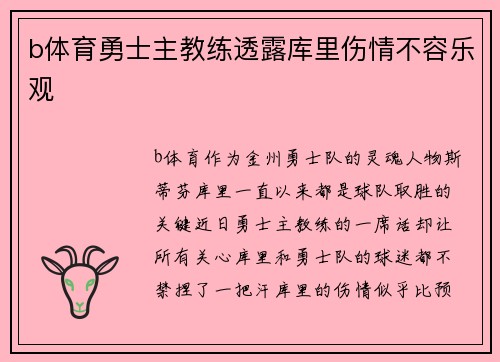 b体育勇士主教练透露库里伤情不容乐观