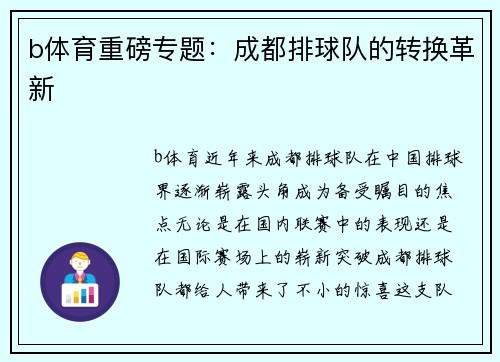 b体育重磅专题：成都排球队的转换革新
