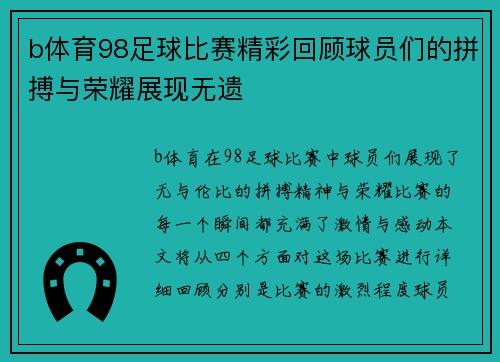 b体育98足球比赛精彩回顾球员们的拼搏与荣耀展现无遗