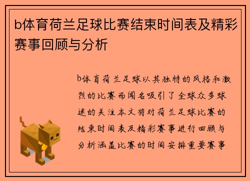 b体育荷兰足球比赛结束时间表及精彩赛事回顾与分析