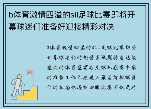 b体育激情四溢的sil足球比赛即将开幕球迷们准备好迎接精彩对决