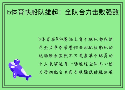 b体育快船队雄起！全队合力击败强敌