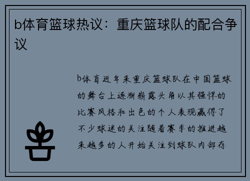 b体育篮球热议：重庆篮球队的配合争议