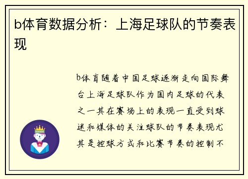 b体育数据分析：上海足球队的节奏表现