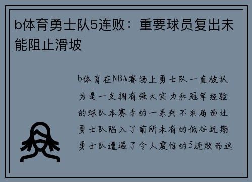 b体育勇士队5连败：重要球员复出未能阻止滑坡