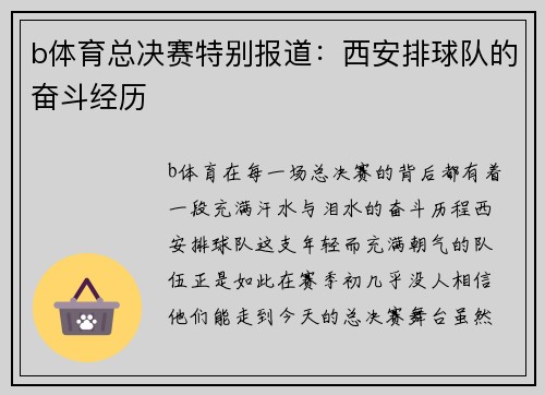 b体育总决赛特别报道：西安排球队的奋斗经历