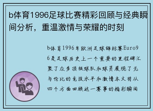 b体育1996足球比赛精彩回顾与经典瞬间分析，重温激情与荣耀的时刻