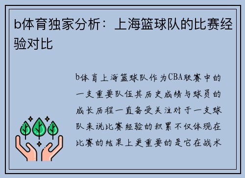 b体育独家分析：上海篮球队的比赛经验对比