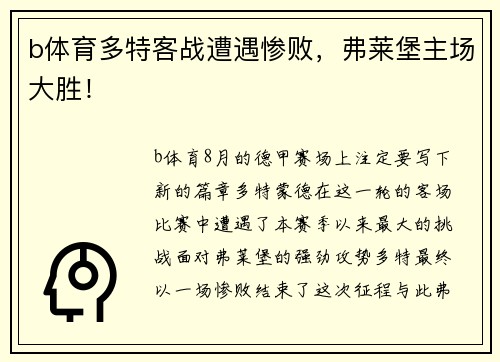b体育多特客战遭遇惨败，弗莱堡主场大胜！