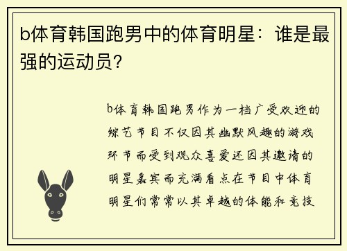 b体育韩国跑男中的体育明星：谁是最强的运动员？
