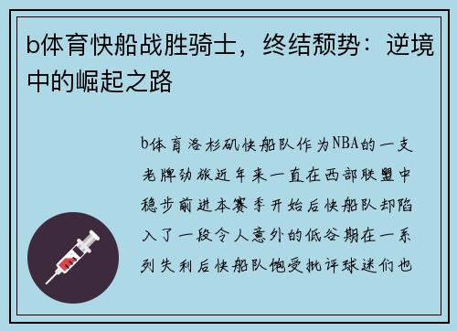 b体育快船战胜骑士，终结颓势：逆境中的崛起之路