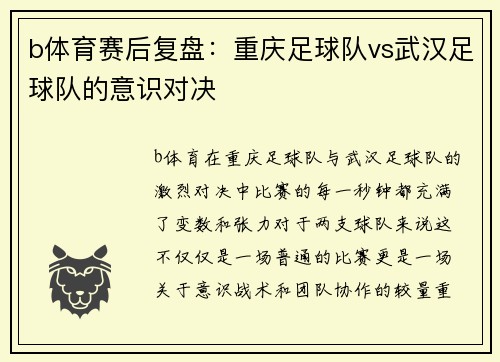 b体育赛后复盘：重庆足球队vs武汉足球队的意识对决