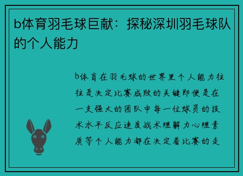 b体育羽毛球巨献：探秘深圳羽毛球队的个人能力